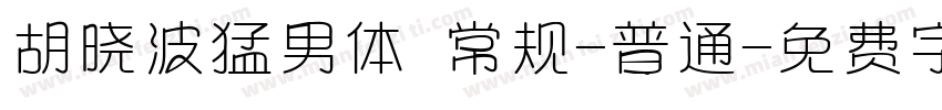 胡晓波猛男体 常规-普通字体转换